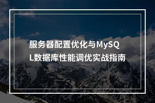 服务器配置优化与MySQL数据库性能调优实战指南