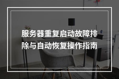 服务器重复启动故障排除与自动恢复操作指南