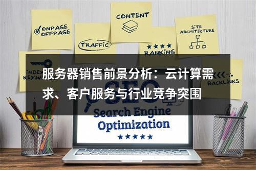 服务器销售前景分析：云计算需求、客户服务与行业竞争突围