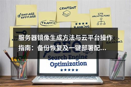 服务器镜像生成方法与云平台操作指南：备份恢复及一键部署配置