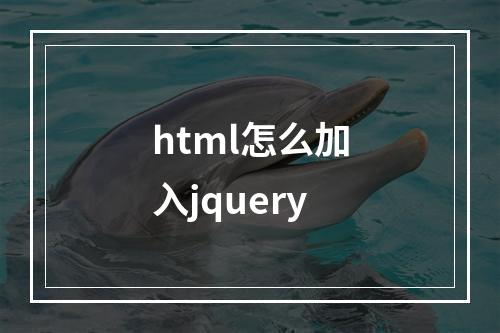 html怎么加入jquery