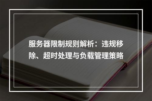 服务器限制规则解析：违规移除、超时处理与负载管理策略