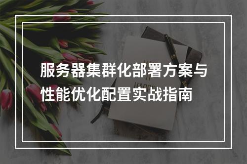 服务器集群化部署方案与性能优化配置实战指南