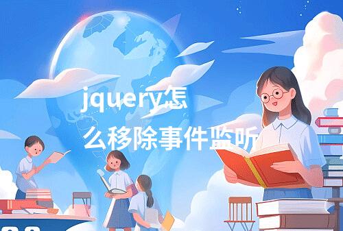 jquery怎么移除事件监听