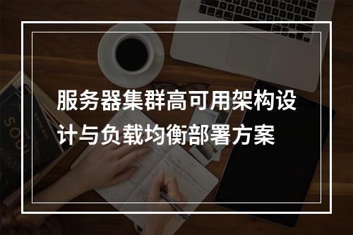 服务器集群高可用架构设计与负载均衡部署方案