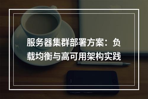 服务器集群部署方案：负载均衡与高可用架构实践