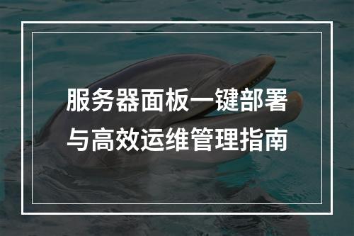 服务器面板一键部署与高效运维管理指南
