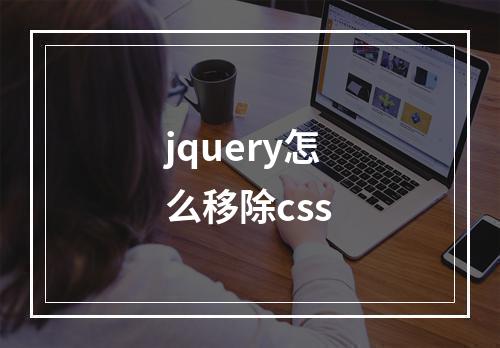 jquery怎么移除css