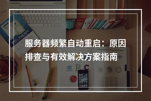 服务器频繁自动重启：原因排查与有效解决方案指南