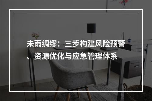 未雨绸缪：三步构建风险预警、资源优化与应急管理体系