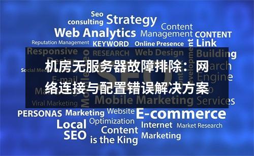 机房无服务器故障排除：网络连接与配置错误解决方案