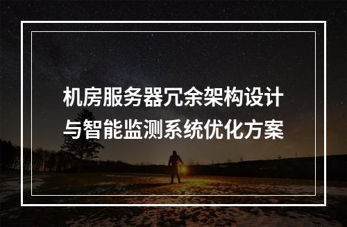 机房服务器冗余架构设计与智能监测系统优化方案