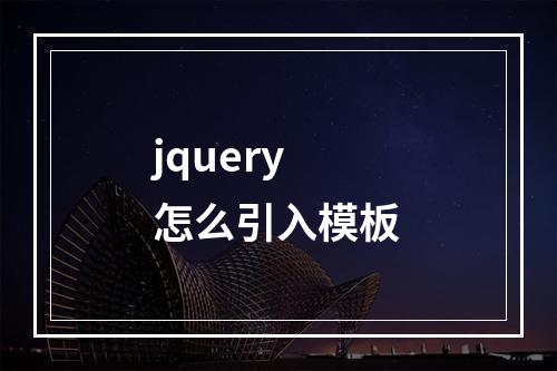 jquery怎么引入模板