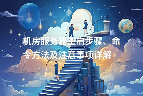 机房服务器重启步骤、命令方法及注意事项详解