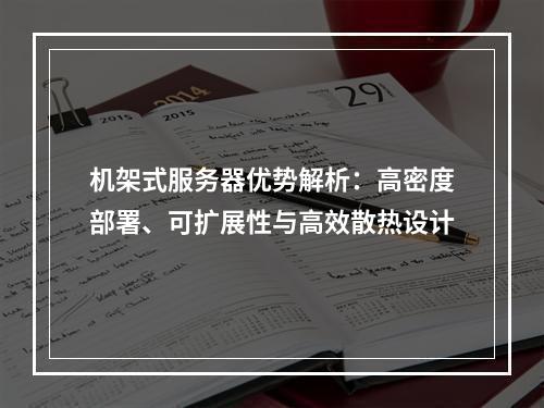 机架式服务器优势解析：高密度部署、可扩展性与高效散热设计