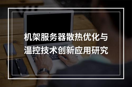 机架服务器散热优化与温控技术创新应用研究