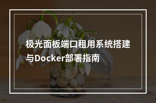 极光面板端口租用系统搭建与Docker部署指南