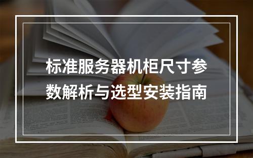 标准服务器机柜尺寸参数解析与选型安装指南