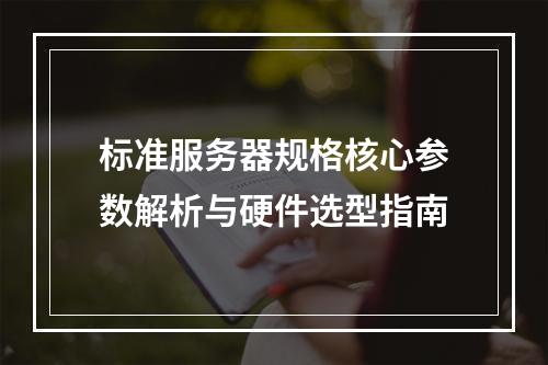 标准服务器规格核心参数解析与硬件选型指南