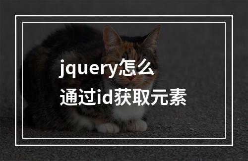 jquery怎么通过id获取元素