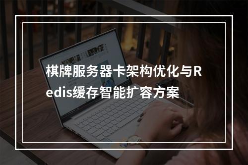 棋牌服务器卡架构优化与Redis缓存智能扩容方案