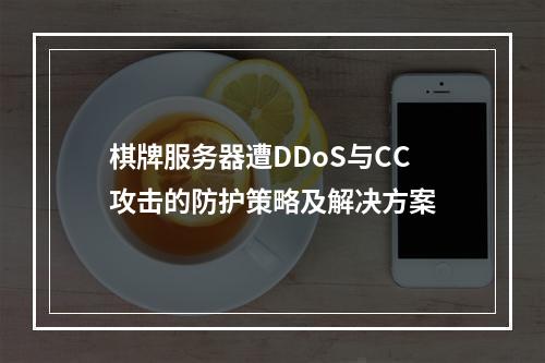 棋牌服务器遭DDoS与CC攻击的防护策略及解决方案