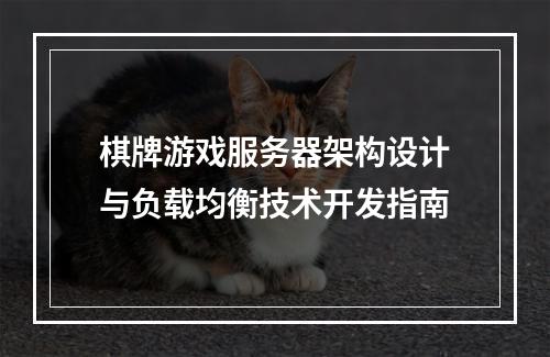 棋牌游戏服务器架构设计与负载均衡技术开发指南