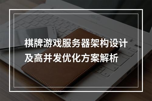 棋牌游戏服务器架构设计及高并发优化方案解析