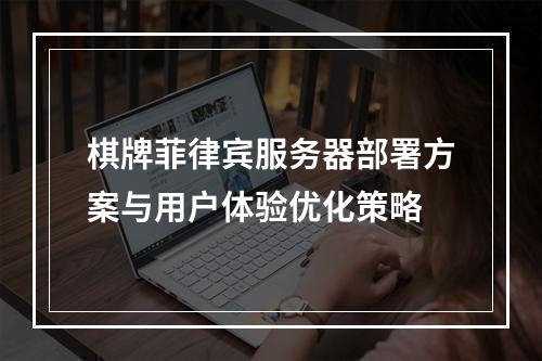 棋牌菲律宾服务器部署方案与用户体验优化策略