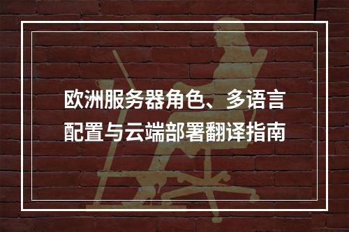 欧洲服务器角色、多语言配置与云端部署翻译指南