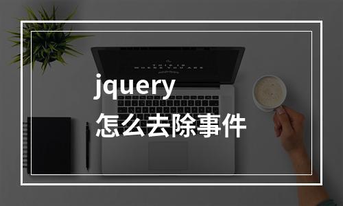 jquery怎么去除事件
