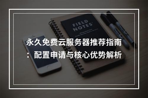 永久免费云服务器推荐指南：配置申请与核心优势解析