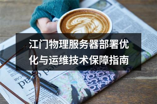 江门物理服务器部署优化与运维技术保障指南