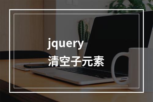 jquery清空子元素