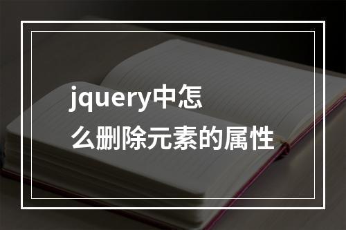 jquery中怎么删除元素的属性