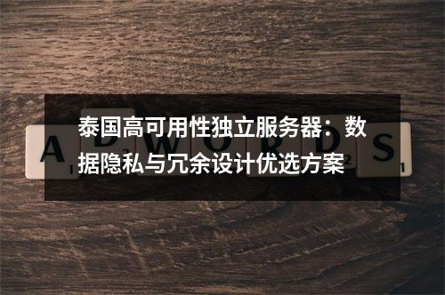 泰国高可用性独立服务器：数据隐私与冗余设计优选方案