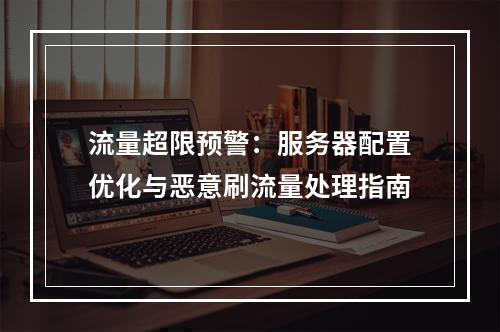 流量超限预警：服务器配置优化与恶意刷流量处理指南