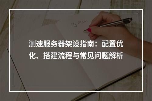 测速服务器架设指南：配置优化、搭建流程与常见问题解析
