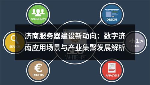 济南服务器建设新动向：数字济南应用场景与产业集聚发展解析