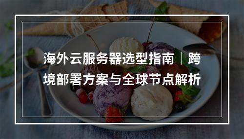 海外云服务器选型指南｜跨境部署方案与全球节点解析