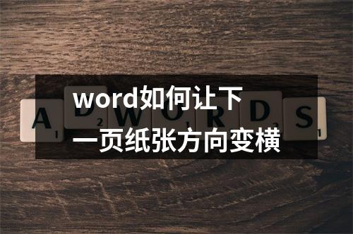 word如何让下一页纸张方向变横