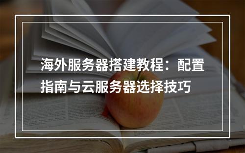 海外服务器搭建教程：配置指南与云服务器选择技巧