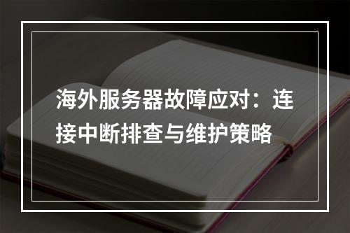 海外服务器故障应对：连接中断排查与维护策略