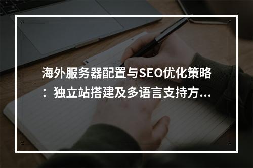 海外服务器配置与SEO优化策略：独立站搭建及多语言支持方案