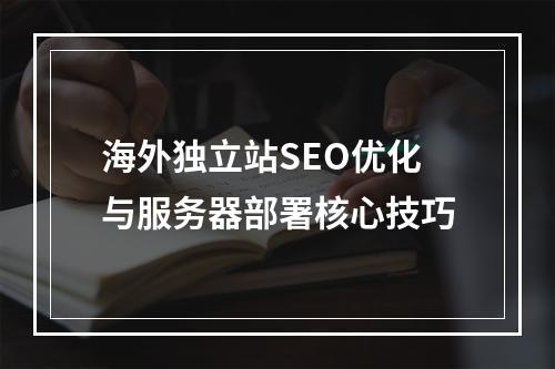 海外独立站SEO优化与服务器部署核心技巧