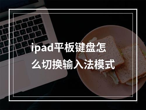 ipad平板键盘怎么切换输入法模式