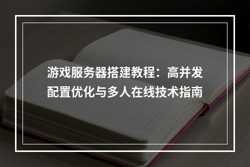 游戏服务器搭建教程：高并发配置优化与多人在线技术指南