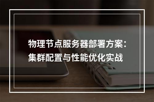 物理节点服务器部署方案：集群配置与性能优化实战