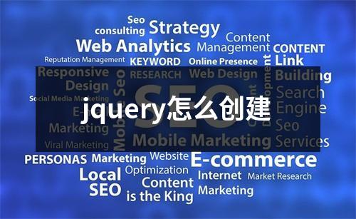 jquery怎么创建