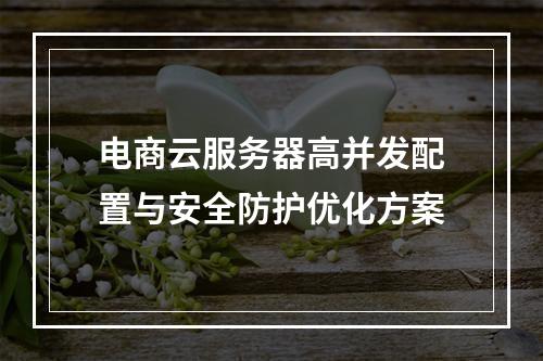 电商云服务器高并发配置与安全防护优化方案